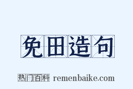 免田造句是什么意思的图片